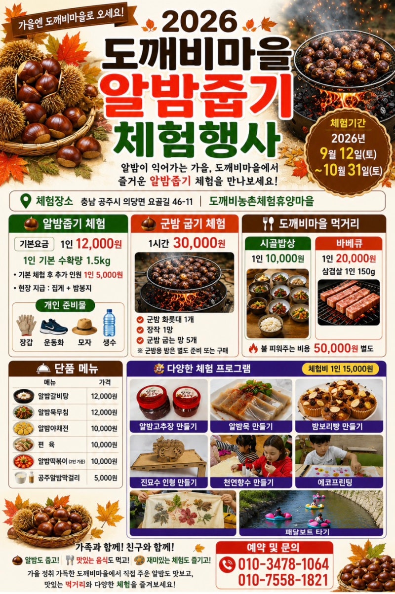 유치원생 초등학생과 함께한 도깨비마을 알밤묵 만들기, 밤보리빵 만들기 체험 솔직후기