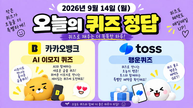 카카오뱅크 AI 이모지 퀴즈(12시)·토스 행운퀴즈 정답 2026년 9월 14일 (월)