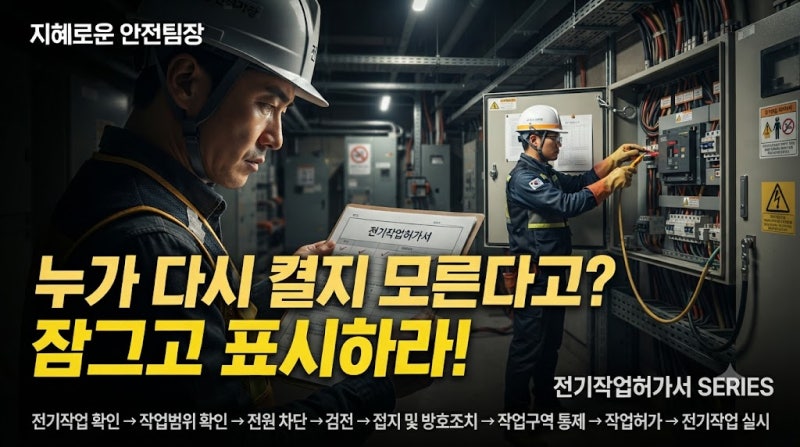 21.전기작업에서 잠금장치와 꼬리표는 왜 필요할까? LOTO의 목적과 기본 원칙