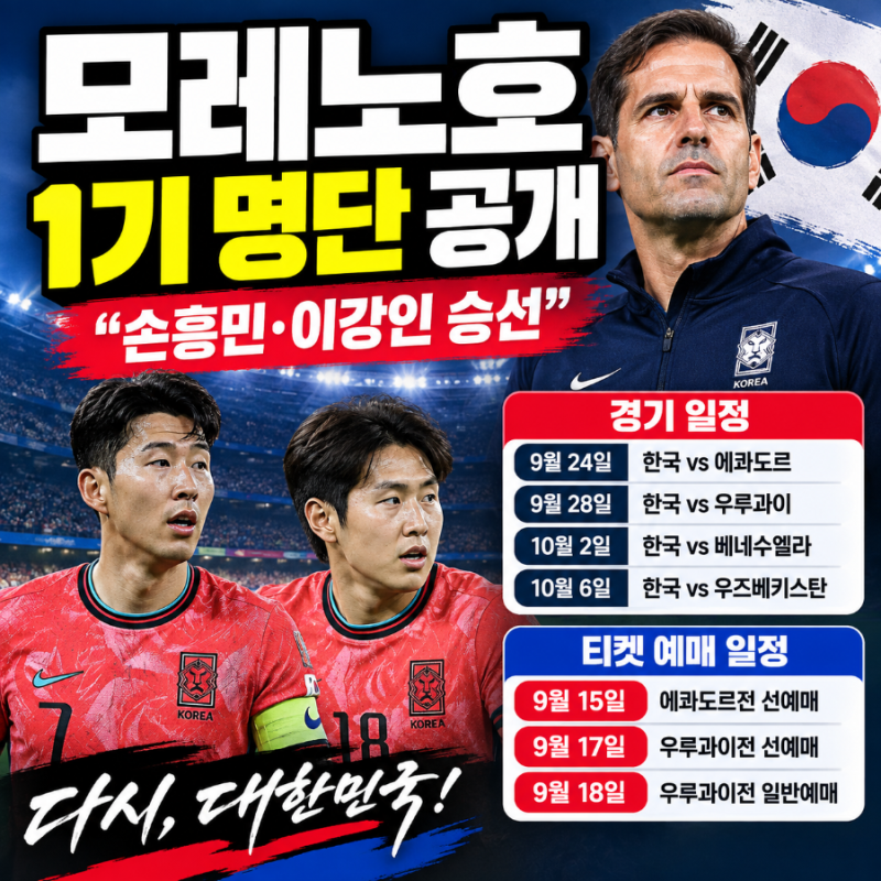 모레노호 1기 명단 공개 "손흥민·이강인 승선" 경기 일정과 9월 15일·17일·18일 티켓 예매