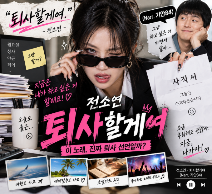 “저 진짜 퇴사합니다”인 줄 알았는데…전소연이 갑자기 ‘퇴사할게여’ 발표한 이유