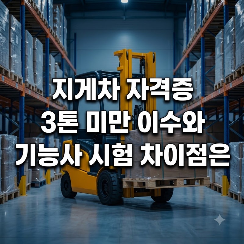 지게차 자격증 3톤 미만 이수와 기능사 시험 차이점은?