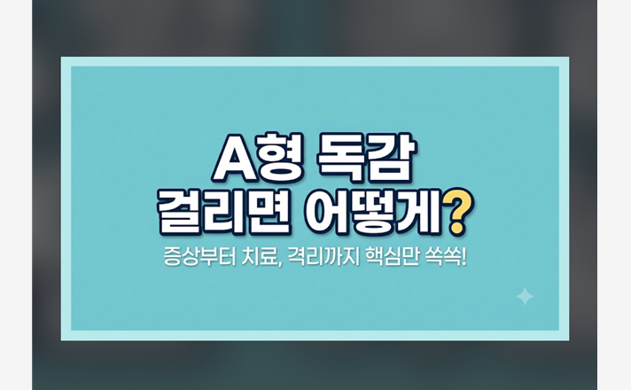 A형 독감 걸리면 어떻게 해야 할까? 증상·잠복기·전염·격리·치료 총정리