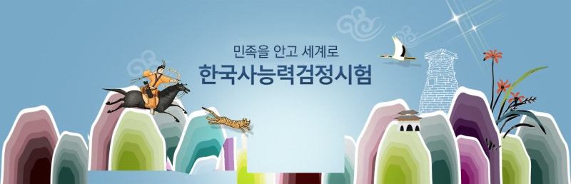 제80회 한국사능력검정시험 접수 내일 시작｜지역별 접수 시간·심화 시험일·수험표 일정