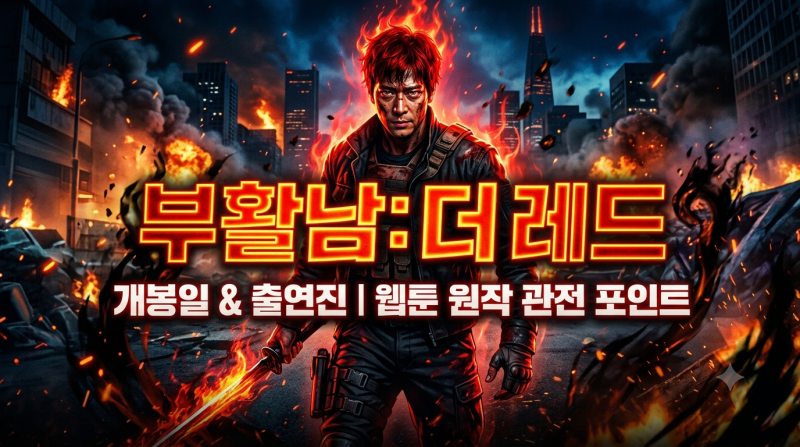 '부활남 : 더 레드' 개봉일 및 출연진 정보! 웹툰 원작 액션 블록버스터 관전 포인트