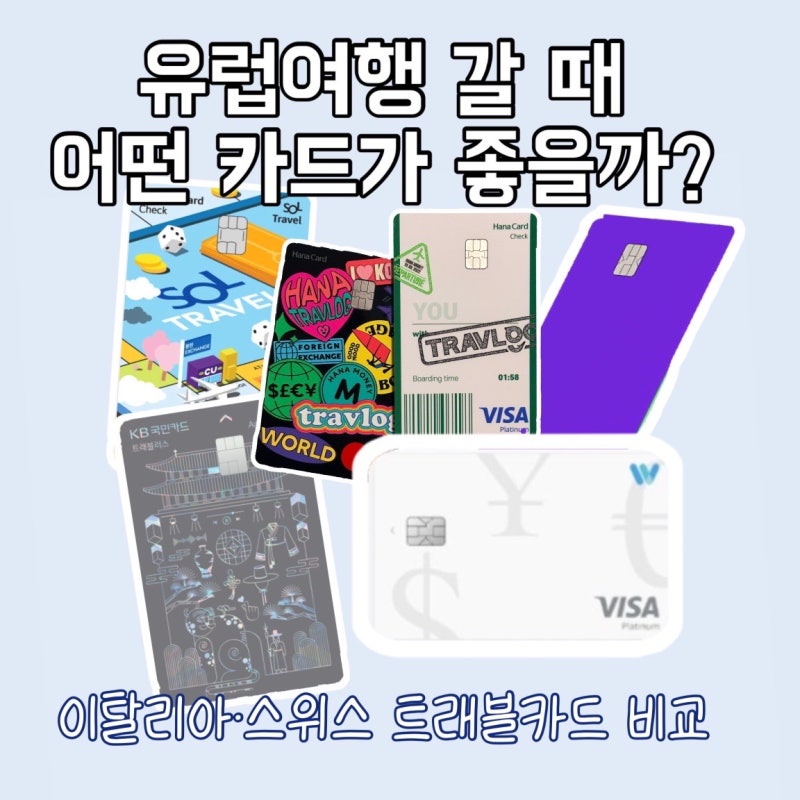 유럽여행 카드 비교 ㅣ 이탈리아·스위스 여행 해외결제 카드 추천