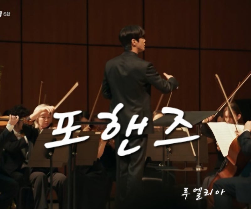 포핸즈 6회 줄거리 죽은 줄 알았던 이준영이 지휘자로 나타났다 송강과 9년 만의 재회에 뒤....