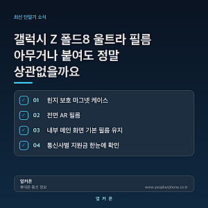 갤럭시 Z 폴드8 울트라 필름 아무거나 붙여도 정말 상관없을까요