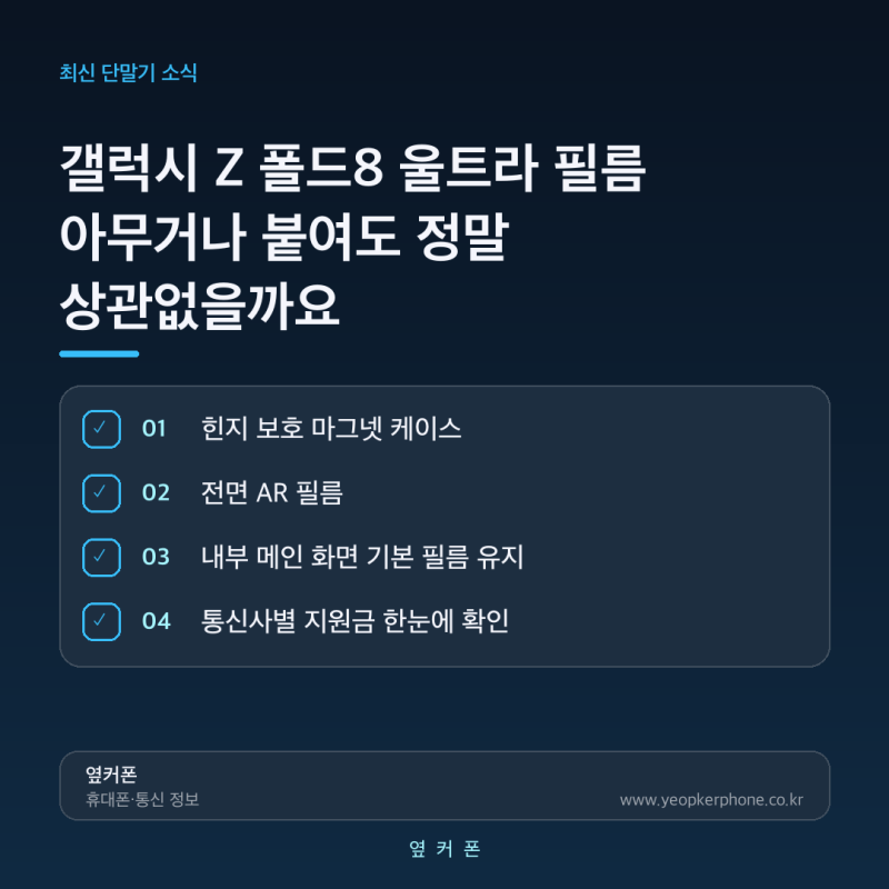 갤럭시 Z 폴드8 울트라 필름 아무거나 붙여도 정말 상관없을까요
