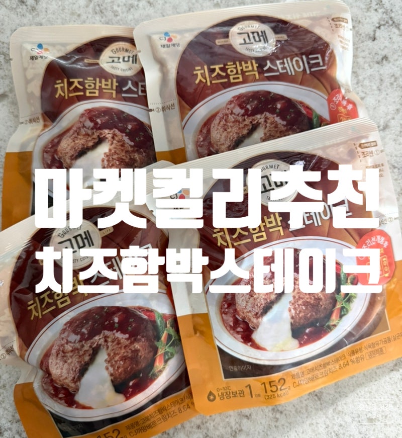 마켓컬리 추천 고메 치즈함박스테이크 후기｜치즈가 듬뿍 들어간 간편식 추천