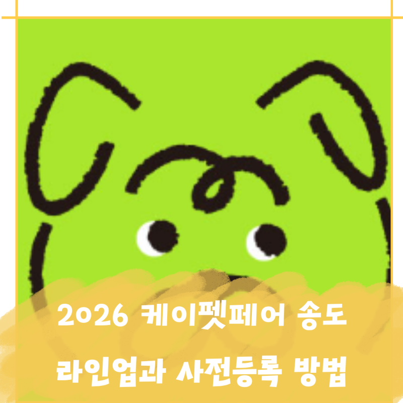 2026 케이펫페어 송도 라인업과 사전등록 방법 총정리