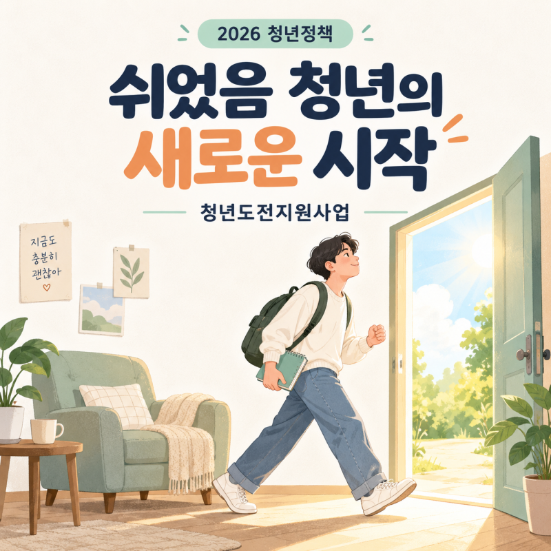 2026 쉬었음 청년 지원금, 최대 350만 원 받으려면? 신청 조건과 방법 정리