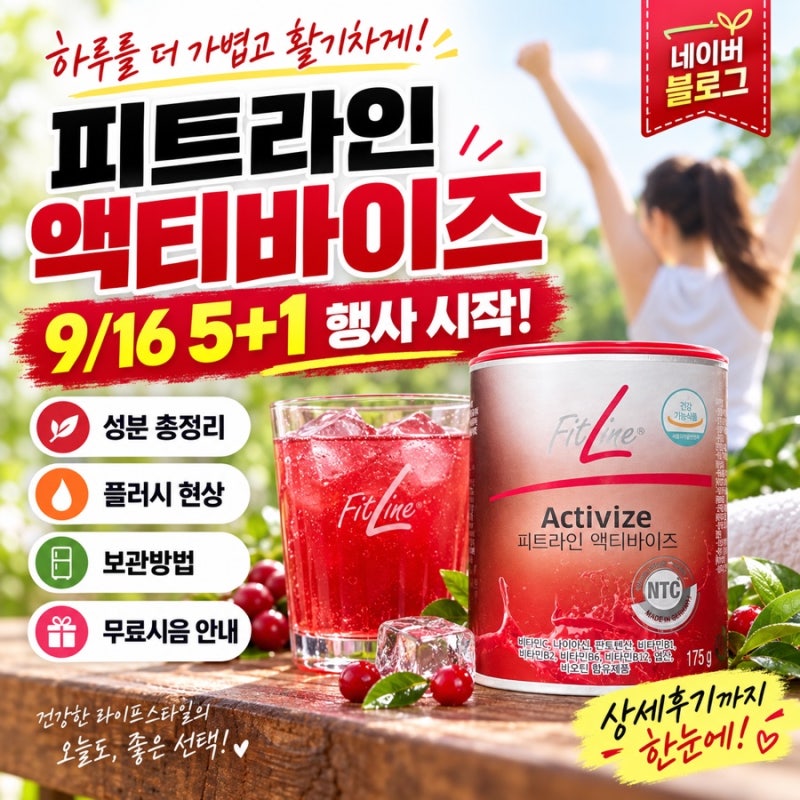 피트라인 액티바이즈 5+1 행사 9월 16일 시작｜성분·기능성·플러시·보관법·무료시음