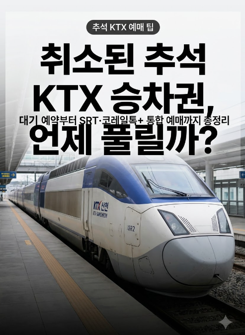 추석 KTX SRT 취소표 예약 방법 시간 예약대기 알림 설정 방법
