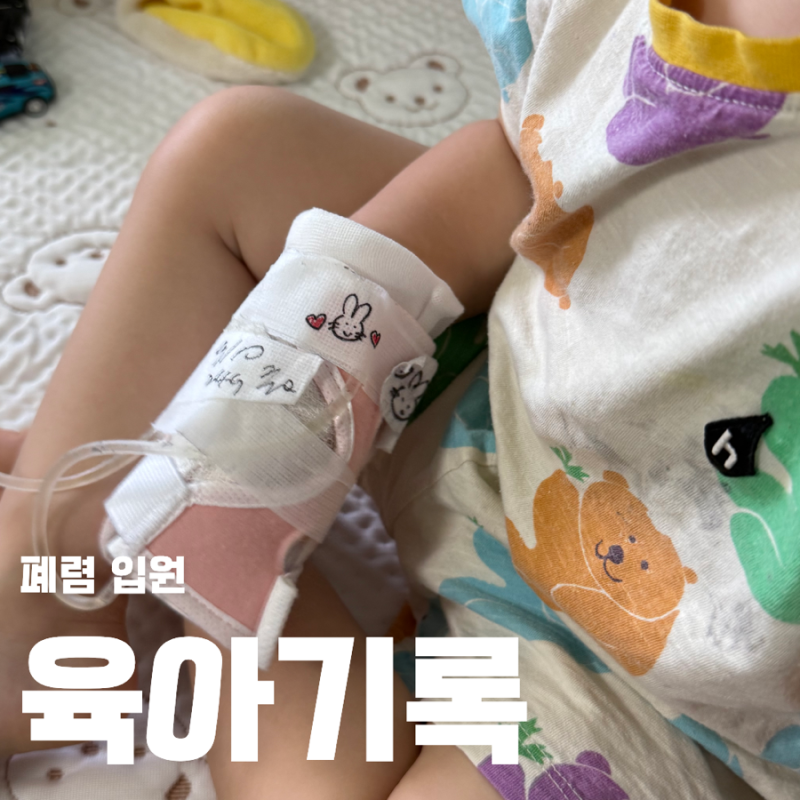 31개월 육아일기 마이코플라즈마 폐렴 4박5일 입원기록과 증상
