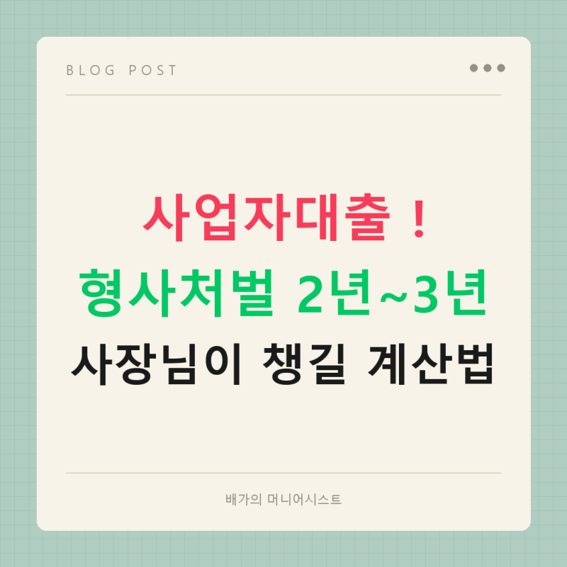 알바생 주휴수당 계산법 하나로 형사처벌 피하고 사업자대출도 무사히 받는 법