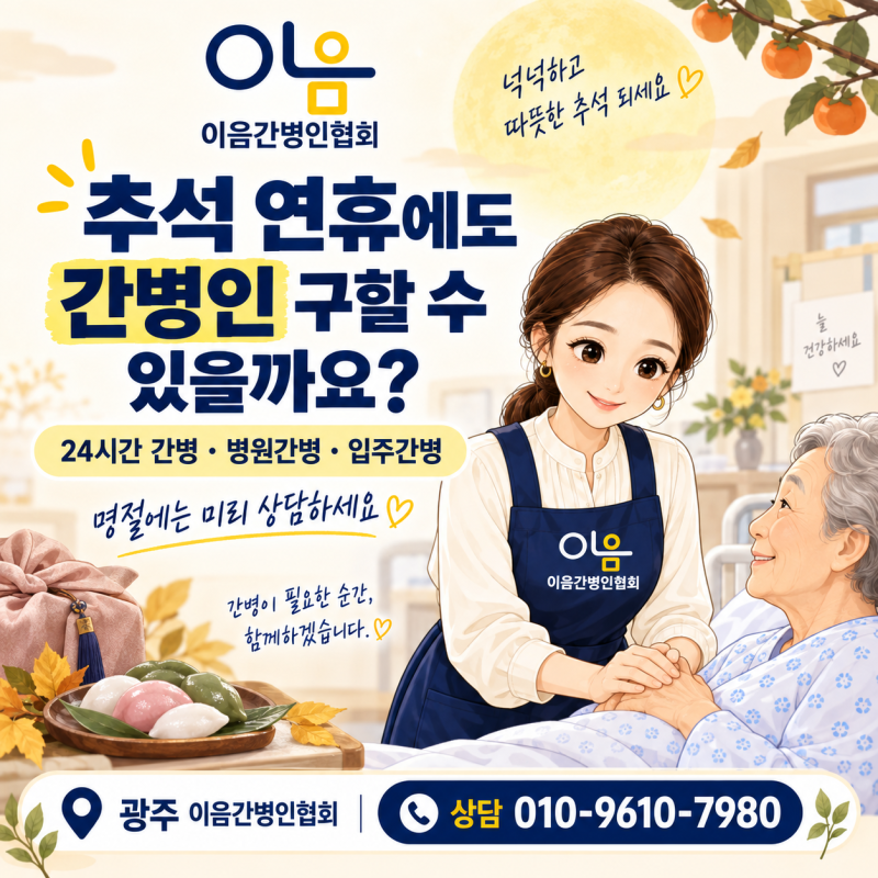 광주 명절 간병, 미리 알아두면 좋은 점 (이음간병인협회)