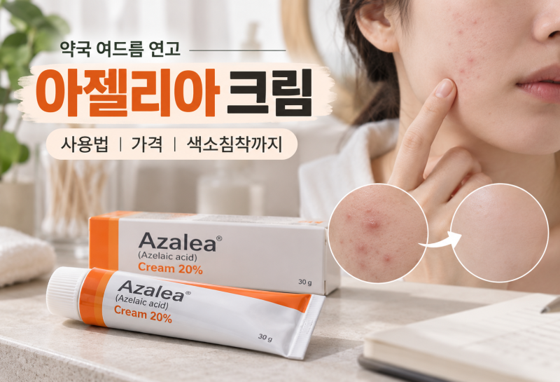약국 여드름 연고 아젤리아 크림 가격 사용법, 색소침착에도 사용할까