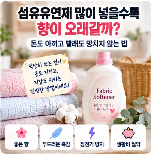 섬유유연제 많이 넣으면 향이 오래갈까?｜적정량부터 수건 사용까지 제대로 쓰는 법