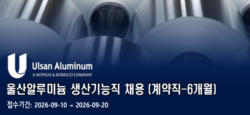 울산알루미늄 채용 2026 상반기 생산기능직 모집 요강 및 합격 팁 총정리 (자소서·소논술 대....
