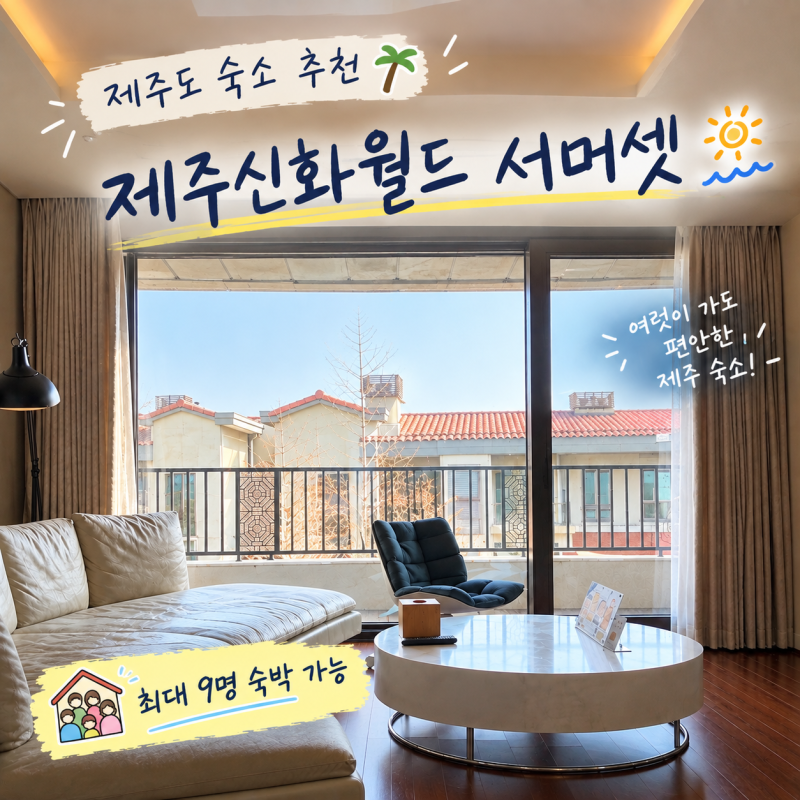 제주도 숙소 추천 제주신화월드 서머셋 6인 제주 가족숙소