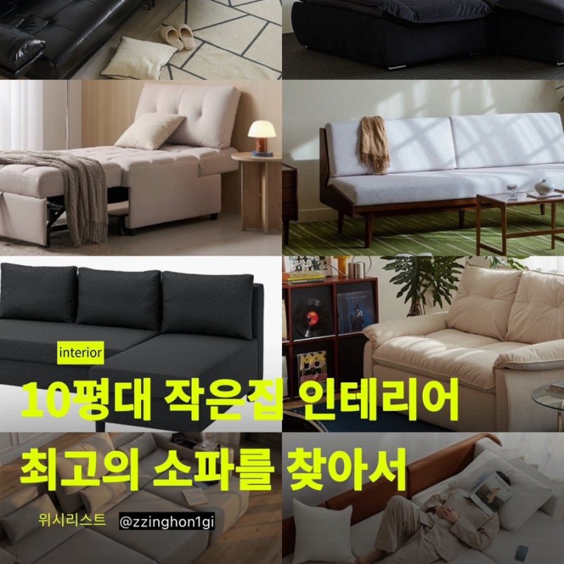 신혼부부 행복주택 44형 최고의 소파를 찾아서 | 10평대 가성비 소파 추천 위시리스트