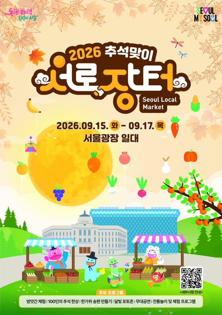 [서울 행사] 2026 추석맞이 서로장터 개최 안내! 서울광장에서 만나는 전국 팔도 특산물 직거....