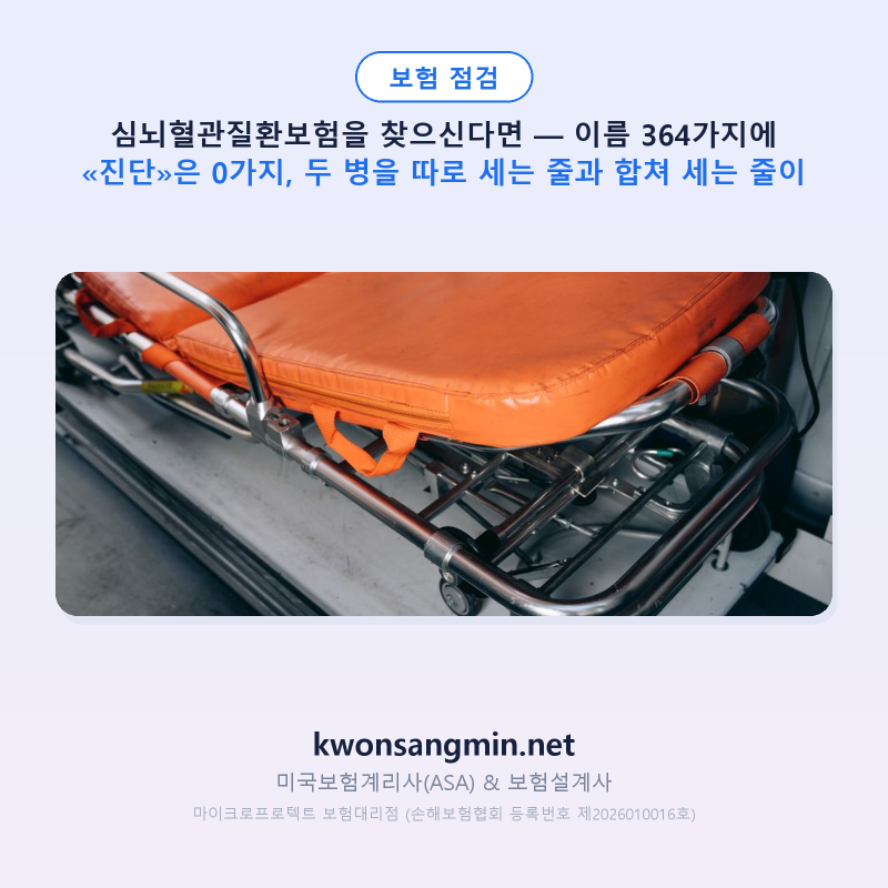심뇌혈관질환보험을 찾으신다면 — 이름 364가지는 «치료»로 적혀 있었고, 두 병을 따로 세....