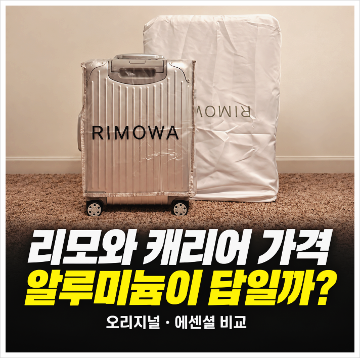 리모와 캐리어 가격 , 알루미늄 감성에 85만원 더 쓸 가치가 있을까요?
