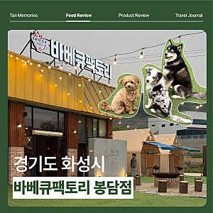 봉담 고기집 바베큐팩토리 봉담점