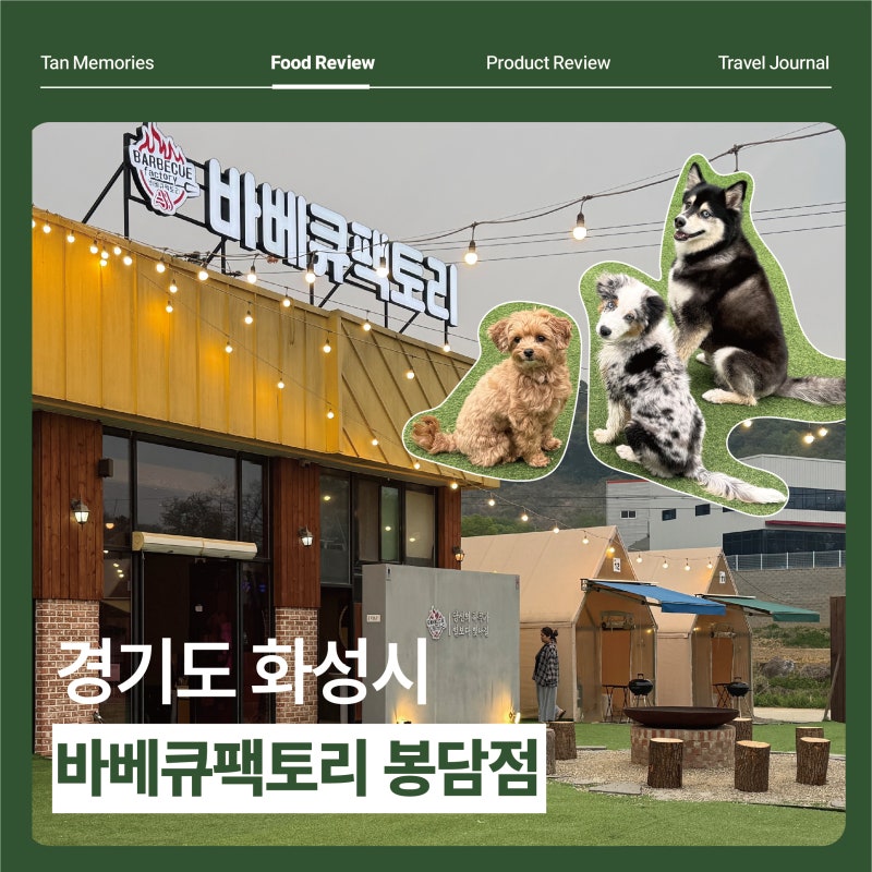 봉담 고기집 바베큐팩토리 봉담점
