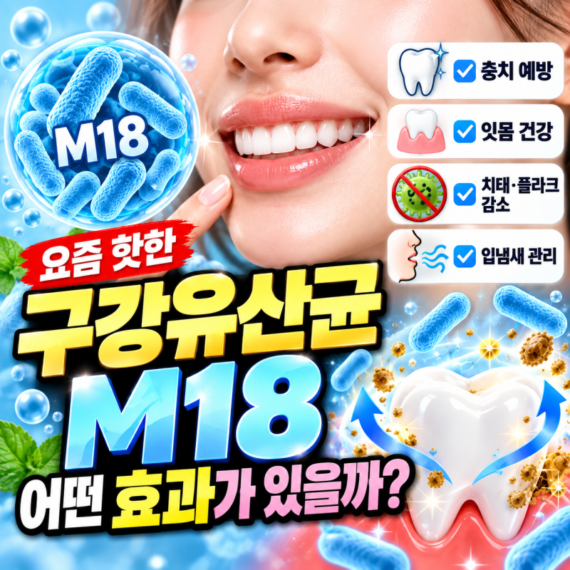 구강유산균 M18 효능, 충치·입냄새·잇몸에 좋을까? 먹는법까지 정리