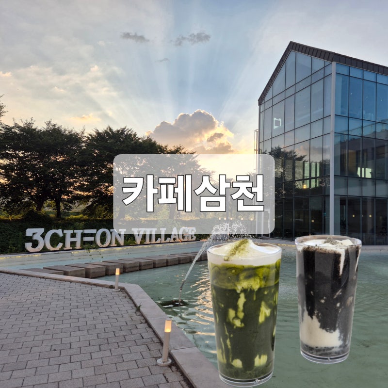 전주 삼천빌리지 카페 삼천 전주 대형카페 분위기좋은카페 추천