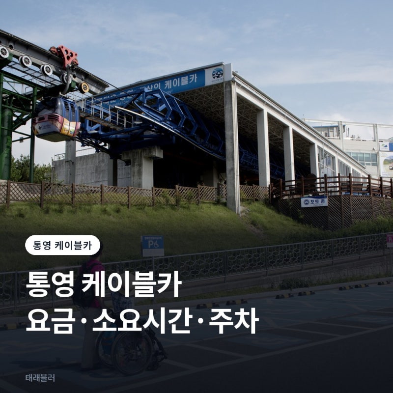 통영 케이블카 요금, 미륵산 정상 소요시간, 주차 총정리