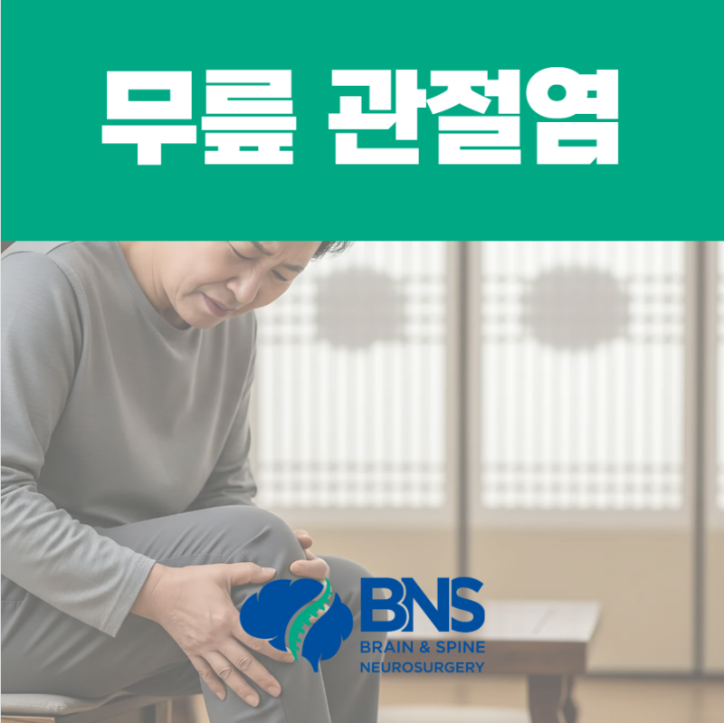 선유도역정형외과, 무릎 관절염은 나중에 꼭 수술해야 할까요?