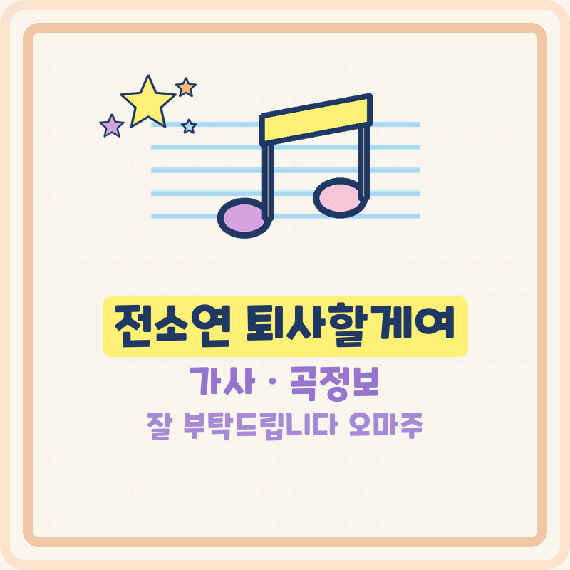 전소연 퇴사할게여 가사 아이들 소연 끝내주는인생 타이틀곡 잘부탁드립니다 오마주 (곡정....