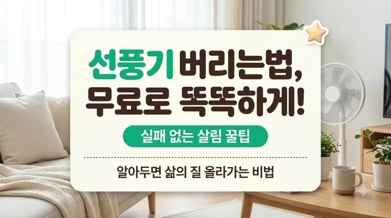 선풍기버리는법, 헷갈리는 폐가전 처리? 무료로 똑똑하게 버리는 완벽 가이드