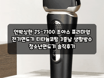 언박싱한 JS-7100 조아스 프리미엄 전기면도기 티타늄코팅 3중날 생활방수 청소년면도기 솔직....