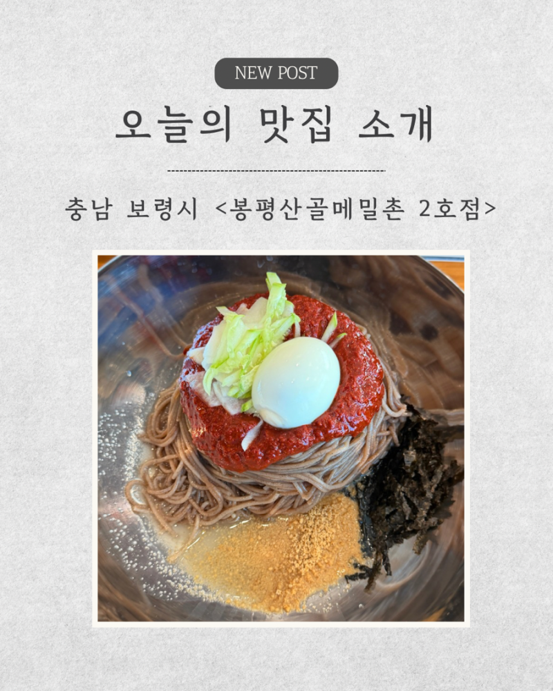 보령 맛집 봉평산골메밀촌2호점 방문 후기 본점과 비교 후기