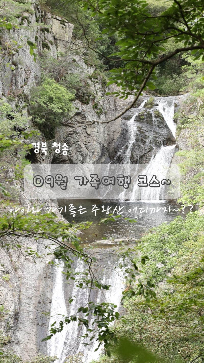 청송 주왕산 아이와 가볼만한곳 9월 가족 등산 코스 주차장