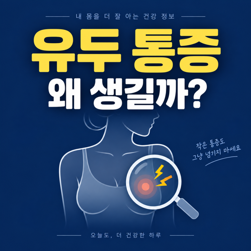 유두 통증 원인, 한쪽만 아프거나 생리 전에 아픈 이유와 유방암 가능성