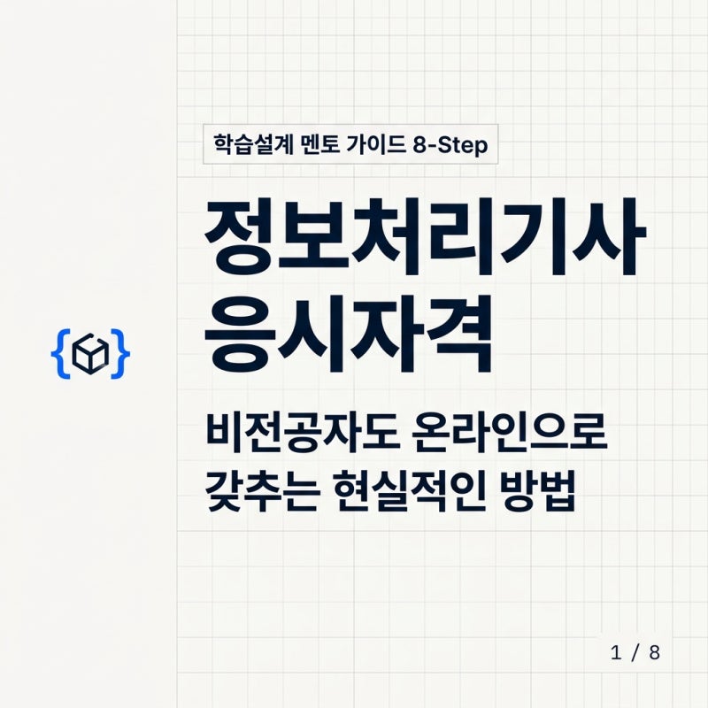 정보처리기사 응시자격, 비전공자도 온라인으로 갖추는 현실적인 방법