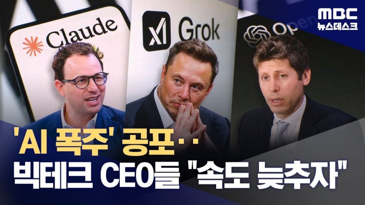 '더 빨리' 외치던 AI 기업 수장들 
