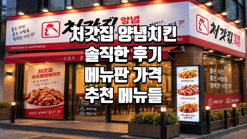 처갓집양념치킨 솔직후기 ⭐ 메뉴별 별점평가｜슈프림양념치킨 가격 추천