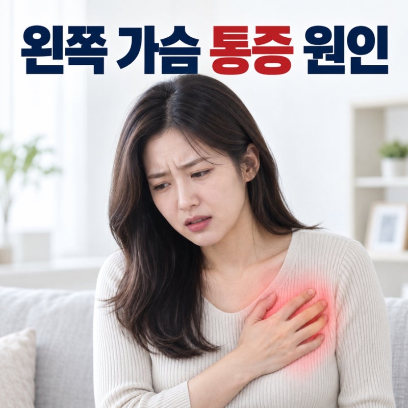 왼쪽 가슴 통증 원인 숨 쉴 때 찌릿하면 병원은?