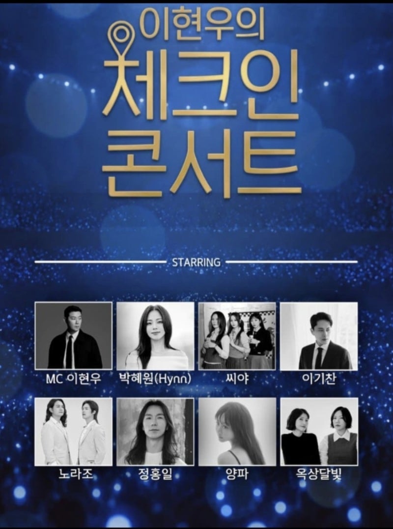 이현우의 체크인 콘서트 (1회~2회) 대전 1부, 2부