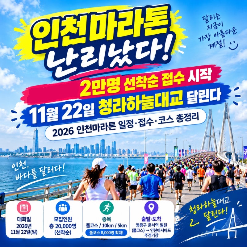 인천마라톤 2026 2만명 선착순 접수 시작! 오~~ 청라하늘대교 바다 위를 달린다! 접수•일정•....