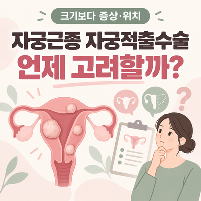 자궁근종 자궁적출수술, 언제 고려할까?｜크기·증상·근종절제술 선택 기준