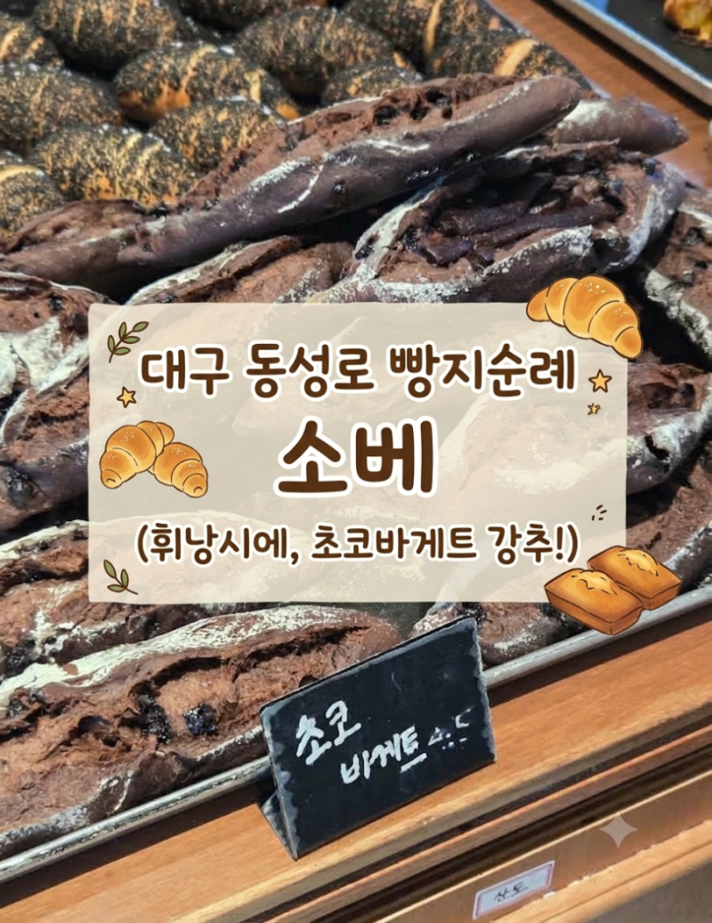 대구 동성로 빵지순례 맛집, 소베 (추석 영업)