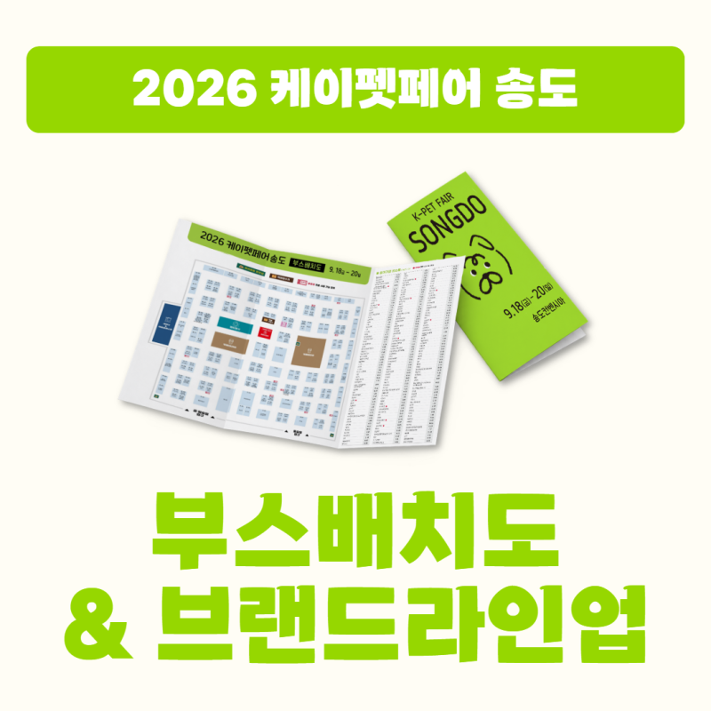 [2026 케이펫페어 송도] 부스배치도 공개! 참가브랜드 라인업 한눈에 보기️